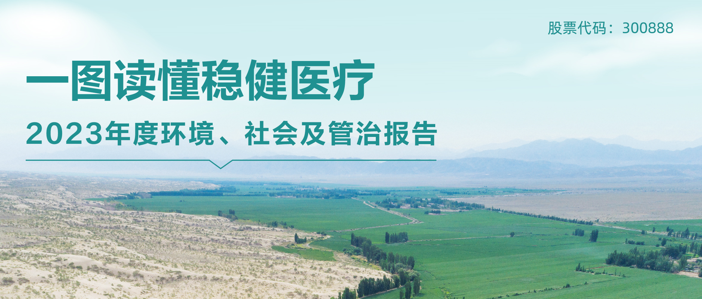 一图读懂稳健集团2023年度ESG报告